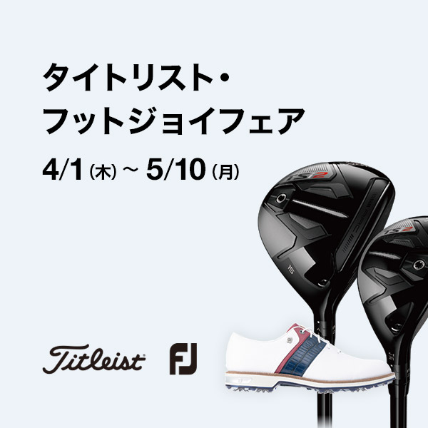 タイトリスト・フットジョイフェア