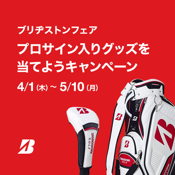 ブリヂストンフェア