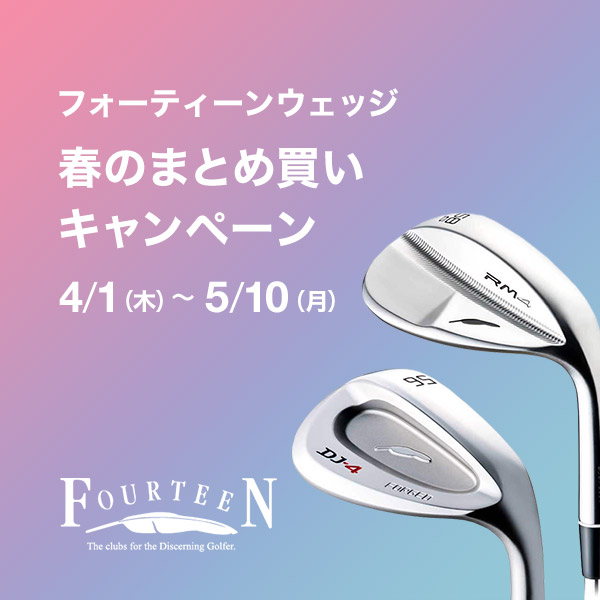 フォーティーンウェッジ春のまとめ買いフェア