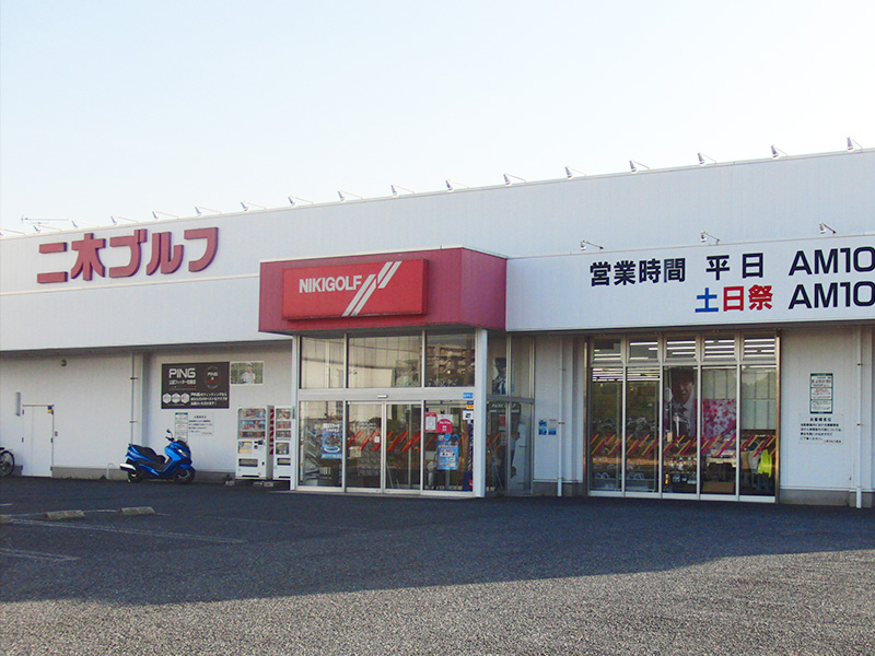 千葉幕張店 ゴルフショップの二木ゴルフ 東京 大阪ほか全国