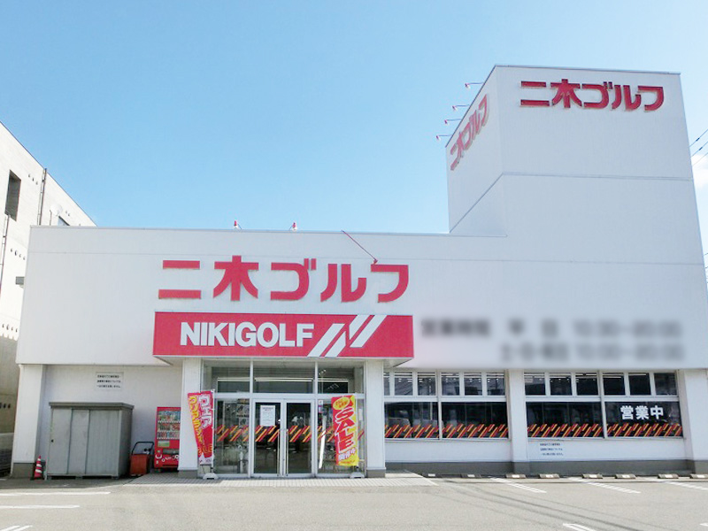二木ゴルフ10000円分 金沢店 | ゴルフショップの二木ゴルフ(東京・大阪ほか全国)