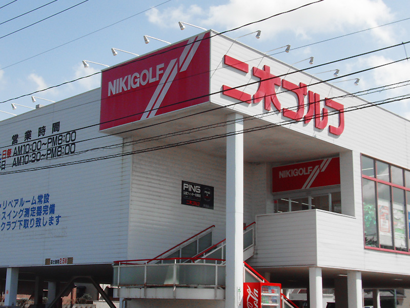 新潟店 ゴルフショップの二木ゴルフ 東京 大阪ほか全国