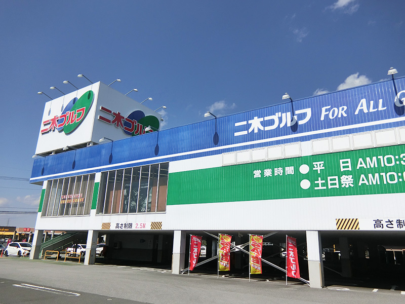 宇都宮インターパーク店 ゴルフショップの二木ゴルフ 東京 大阪ほか全国 宇都宮インターパーク店 ゴルフショップの二木ゴルフ 東京 大阪ほか全国