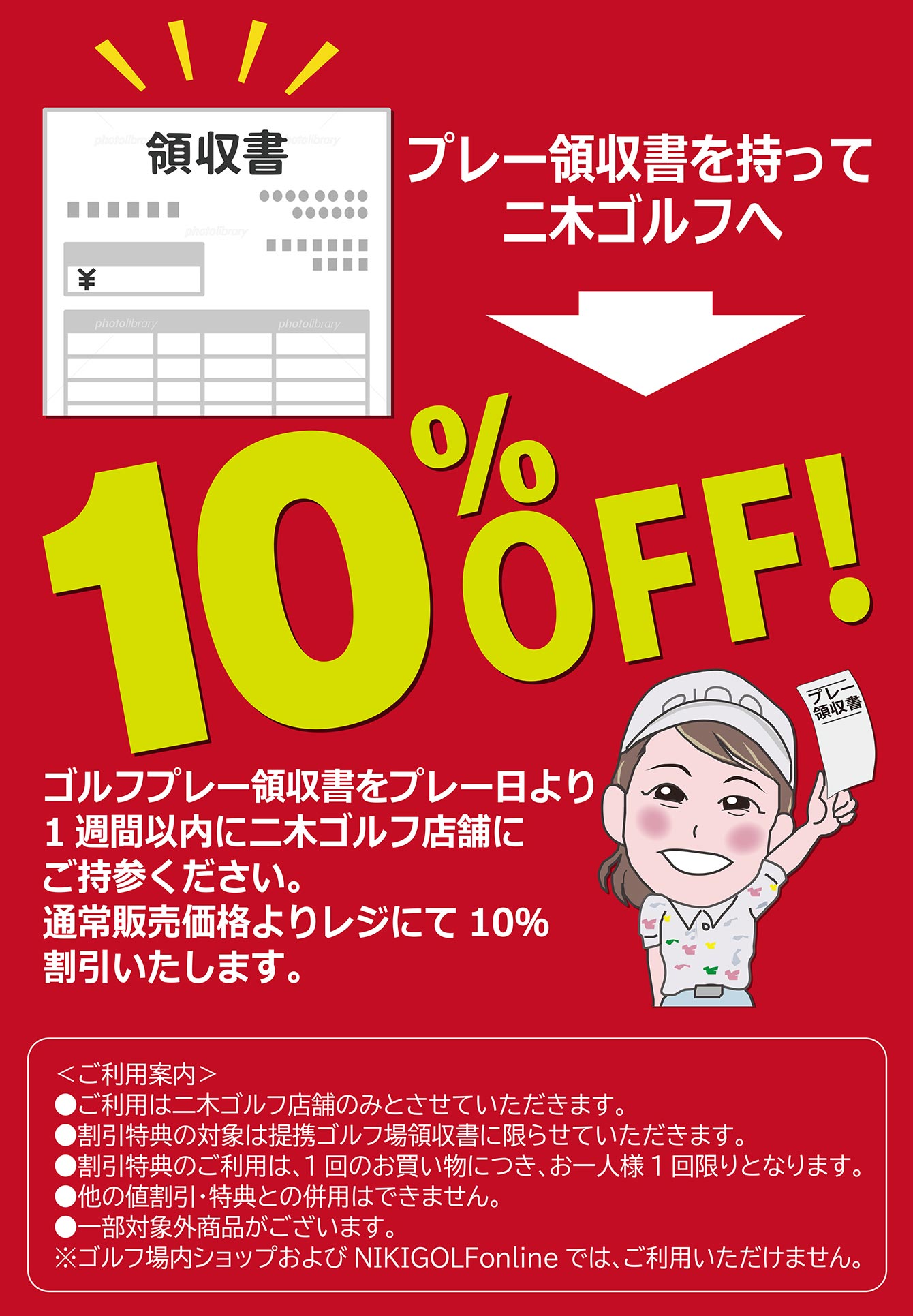 ゴルフプレーの領収書提示で10％OFF