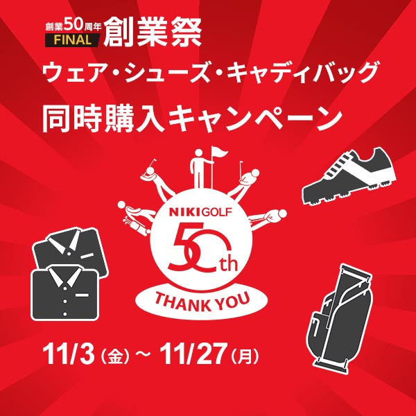 キャンペーン・イベント | ゴルフショップの二木ゴルフ(東京・大阪ほか 